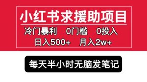 小红书求援助项目，冷门但暴利0门槛无脑发笔记日入500+月入2w可多号操作-16888副业资讯