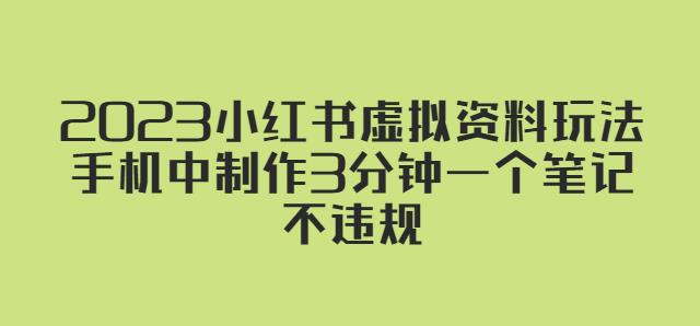 2023小红书虚拟资料玩法，手机中制作3分钟一个笔记不违规-16888副业资讯