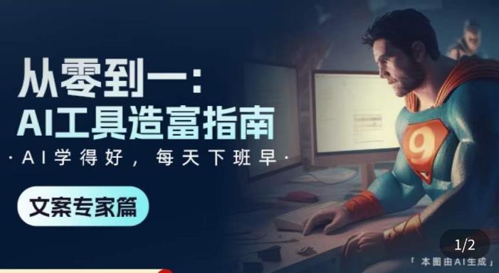 从零到一：AI工具造富指南（文案专家篇）​学会使用主流AI工具，方法和心法的融合-16888副业资讯