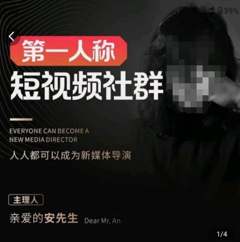 亲爱的安先生·第一人称短视频社群3.0版本，人人都可以成为新媒体导演（包含内部社群直播课全套）-16888副业资讯