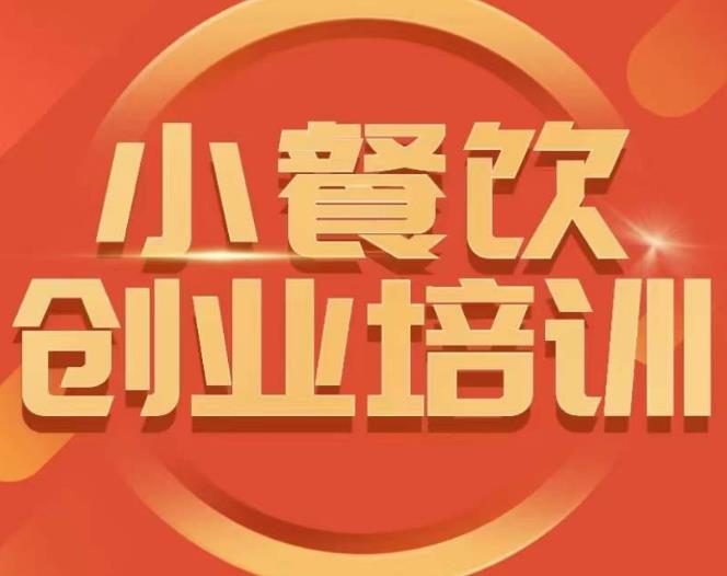 小餐饮创业培训课程，怎样让产品更优秀，小吃行业与市场规模-16888副业资讯