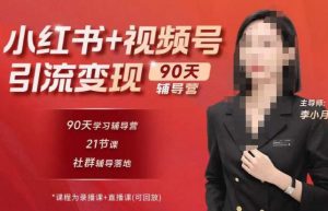 李小月小红书90天辅营导‬第七期，熟悉新媒体平台|从零到一做爆款内容|商业变现-16888副业资讯