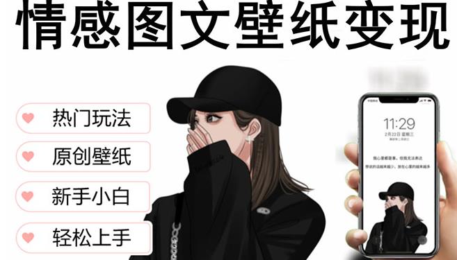 抖音情感图文壁纸变现，纯原创玩法，爆单最高日收益破万，精品稳定低保项目-16888副业资讯