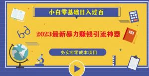 2023最新日引百粉神器,小白一部手机无脑照抄也能日入过百-16888副业资讯