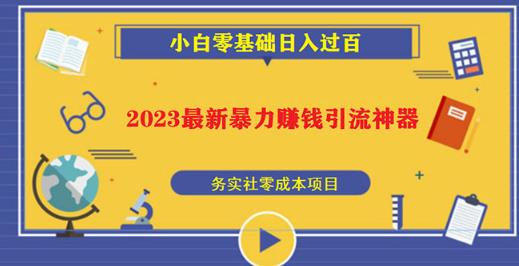 2023最新日引百粉神器，小白一部手机无脑照抄也能日入过百-16888副业资讯