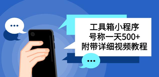 别人收费带徒弟搭建工具箱小程序，号称一天500+附带详细视频教程-16888副业资讯