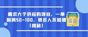 需求大于供应的项目,一单利润50-100,很多人不知道【揭秘】-16888副业资讯