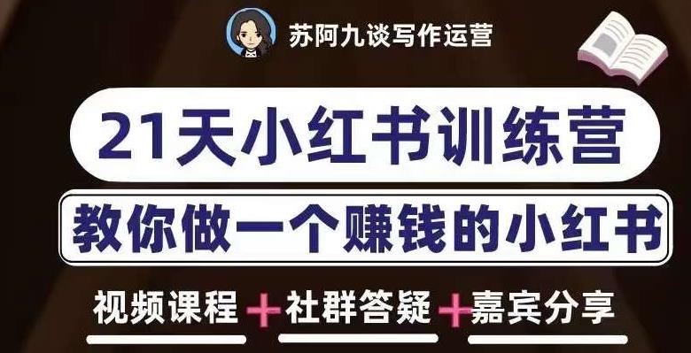 苏阿九第六期21天小红书训练营，打造爆款笔记，教你做一个赚钱的小红书-16888副业资讯