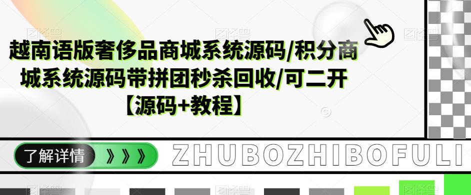 越南语版奢侈品商城系统源码/积分商城系统源码带拼团秒杀回收/可二开【源码+教程】-16888副业资讯