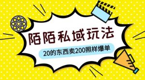 陌陌私域这样玩,10块的东西卖200也能爆单,一部手机就行【揭秘】-16888副业资讯