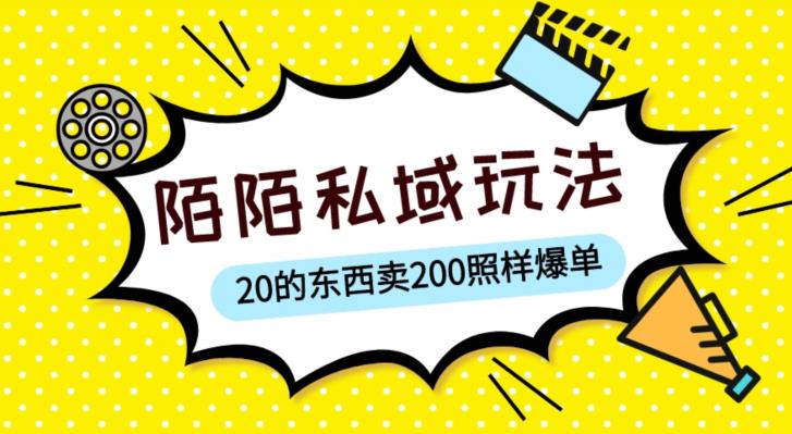 陌陌私域这样玩，10块的东西卖200也能爆单，一部手机就行【揭秘】-16888副业资讯