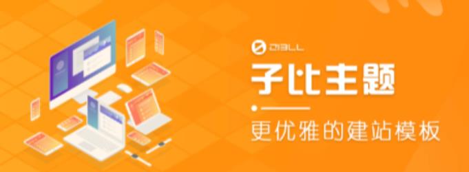 外面收费500多开心版zibll子比主题v6.4.1 WordPress主题（搭建设备需求：电脑+服务器+域名）-16888副业资讯