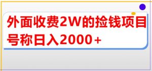 外面收费2w的直播买货捡钱项目,号称单场直播撸2000+【详细玩法教程】-16888副业资讯