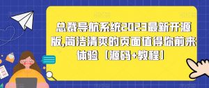 总裁导航系统2023最新开源版,简洁清爽的页面值得你前来体验【源码+教程】-16888副业资讯