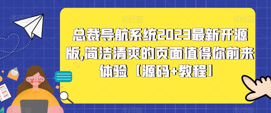 总裁导航系统2023最新开源版，简洁清爽的页面值得你前来体验【源码+教程】-16888副业资讯