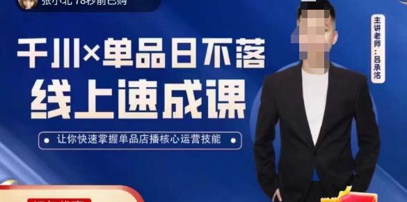 吕承洺千川*单品日不落线上速成课，快速提升千川认知，掌握单品店播核心运营技能-16888副业资讯