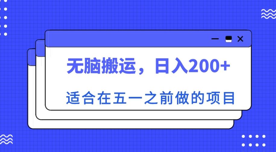 适合在五一之前做的项目，无脑搬运，日入200+【揭秘】-16888副业资讯