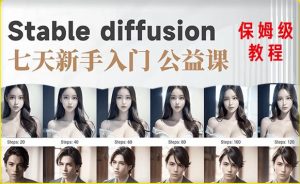 【AI训练营】全网第一个系统的stable diffusion基础课,新手入门必看-16888副业资讯