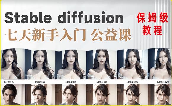 【AI训练营】全网第一个系统的stable diffusion基础课，新手入门必看-16888副业资讯