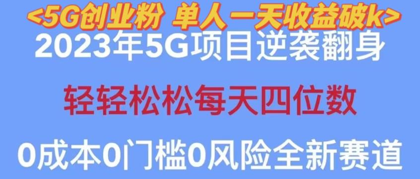 2023年最新自动裂变5g创业粉项目，日进斗金，单天引流100+秒返号卡渠道+引流方法+变现话术【揭秘】-16888副业资讯