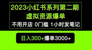 2023小红书系列第二期虚拟资源私域变现爆单，不用开店简单暴利0门槛发笔记【揭秘】-16888副业资讯