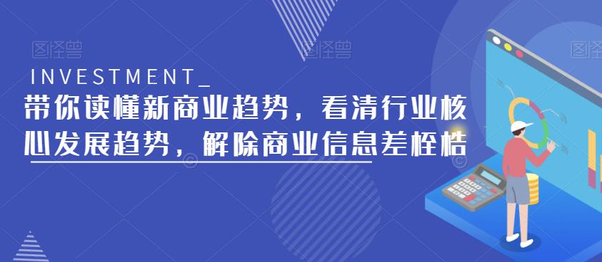 带你读懂新商业趋势，看清行业核心发展趋势，解除商业信息差桎梏-16888副业资讯