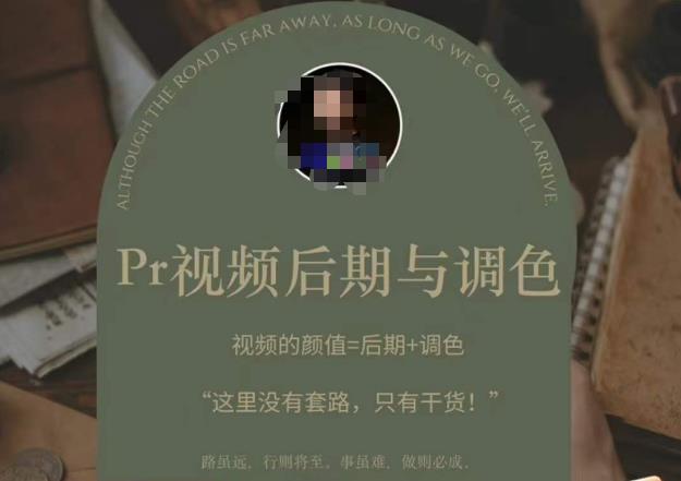 Pr视频后期与调色，视频颜值=后期+调色，这里没有套路，只有干货！-16888副业资讯