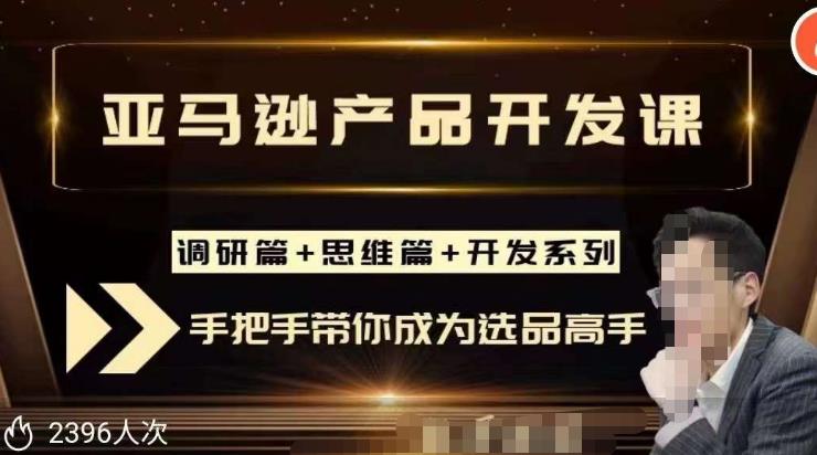 聪明的跨境人都在学的亚马逊选品课，每天10分钟，让你从0成长为产品开发高手！-16888副业资讯