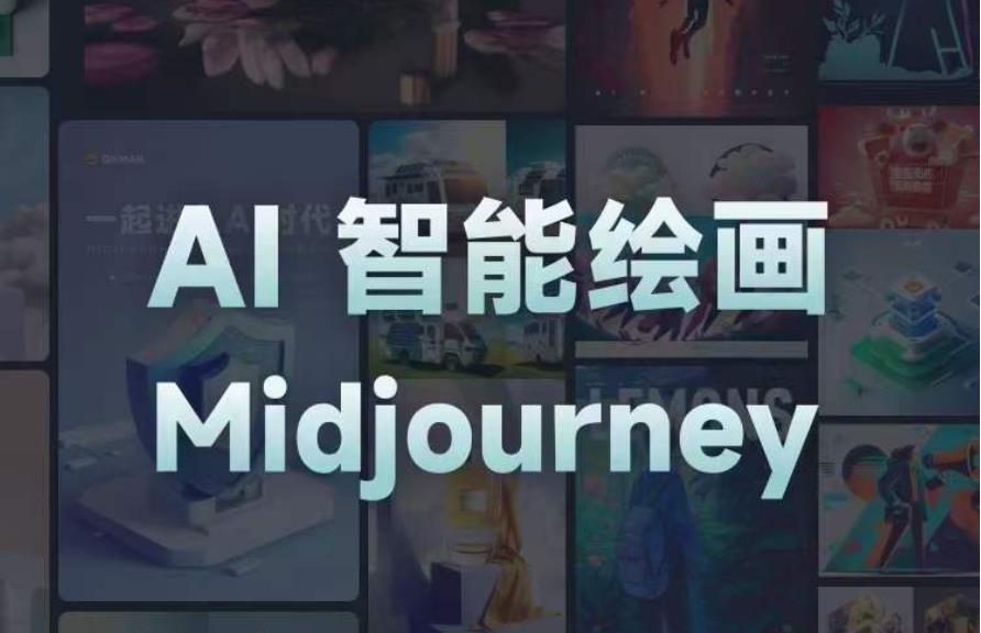 且曼AI智能绘画系列课，一个让你从0到1，从熟悉AI的工具到熟练生成自己的设计作品的AI绘画课-16888副业资讯