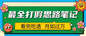 职业打假人必看的全方位打假思路笔记,看完吃透可日入过万【揭秘】-16888副业资讯