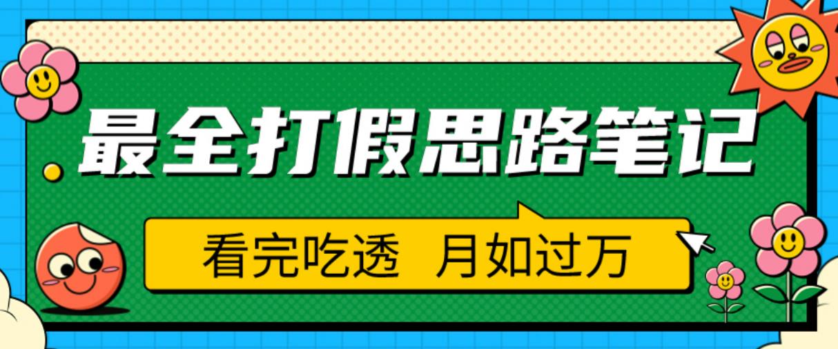 职业打假人必看的全方位打假思路笔记，看完吃透可日入过万【揭秘】-16888副业资讯