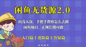 闲鱼无货源最新玩法，从入门到精通，由浅入深教你怎么去做【揭秘】-16888副业资讯