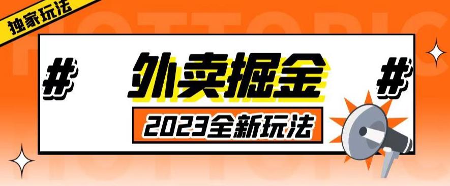 外面收费980外卖掘金，单号日入500+，2023全新项目，独家玩法【仅揭秘】-16888副业资讯