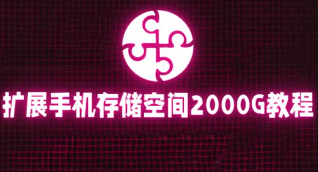 通过挂载阿里云盘，把手机存储空间扩展到2000G【详细教程】-16888副业资讯