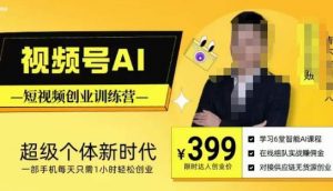 视频号AI短视频创业训练营，超级个体新时代，一部手机每天只需1小时轻松创业-16888副业资讯