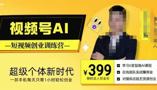 视频号AI短视频创业训练营，超级个体新时代，一部手机每天只需1小时轻松创业-16888副业资讯