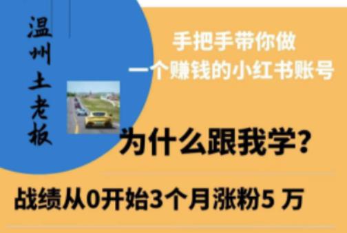 温州土老板·小红书引流获客训练营，手把手带你做一个赚钱的小红书账号-16888副业资讯