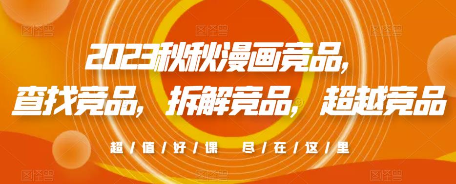 2023秋秋漫画竞品，​查找竞品，拆解竞品，超越竞品-16888副业资讯