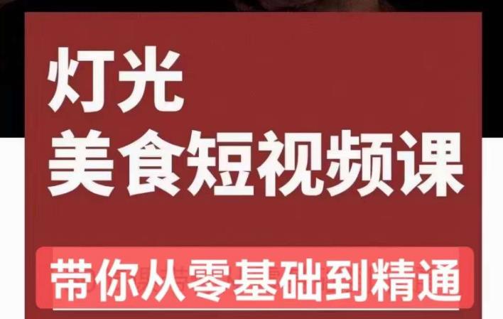 旧食课堂•灯光美食短视频课，从零开始系统化掌握常亮灯拍摄美食短视频的相关技能-16888副业资讯