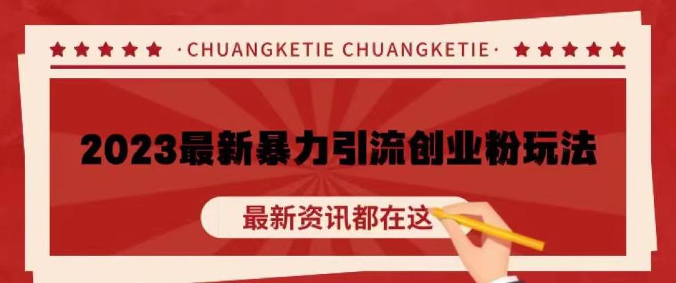 价值980的2023最新暴力引流创业粉丝玩法，单日被动引流50+创业粉【揭秘】-16888副业资讯