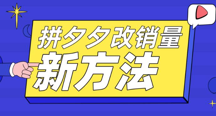 拼多多改销量新方法+卡高投产比操作方法+测图方法等-16888副业资讯