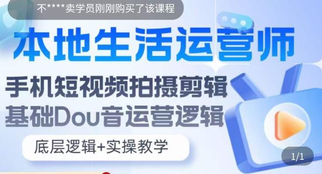本地生活运营师实操课，​手机短视频拍摄剪辑，基础抖音运营逻辑-16888副业资讯