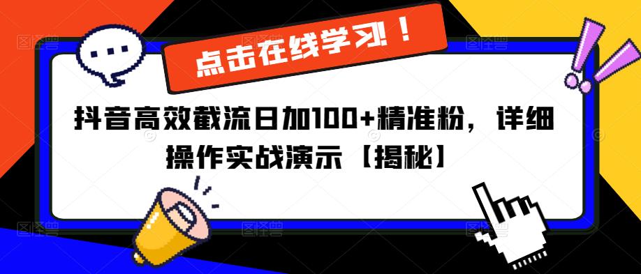 抖音高效截流日加100+精准粉，详细操作实战演示【揭秘】-16888副业资讯