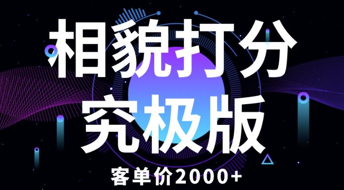 相貌打分究极版，客单价2000+纯新手小白就可操作的项目-16888副业资讯