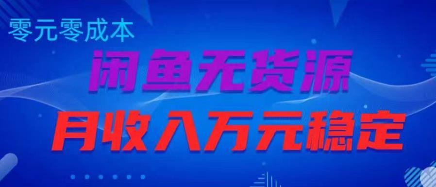 闲鱼无货源项目，零元零成本月收入稳定万元【揭秘】-16888副业资讯