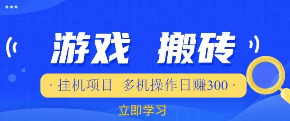 游戏挂机挂机项目，多机操作，日赚300【揭秘】-16888副业资讯
