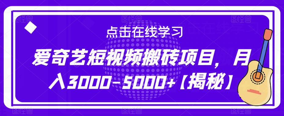 爱奇艺短视频搬砖项目，月入3000-5000+【揭秘】-16888副业资讯