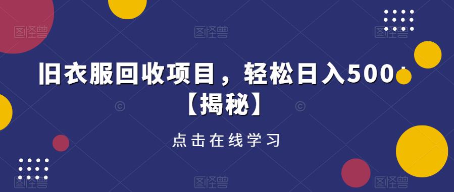 旧衣服回收项目，轻松日入500+【揭秘】-16888副业资讯
