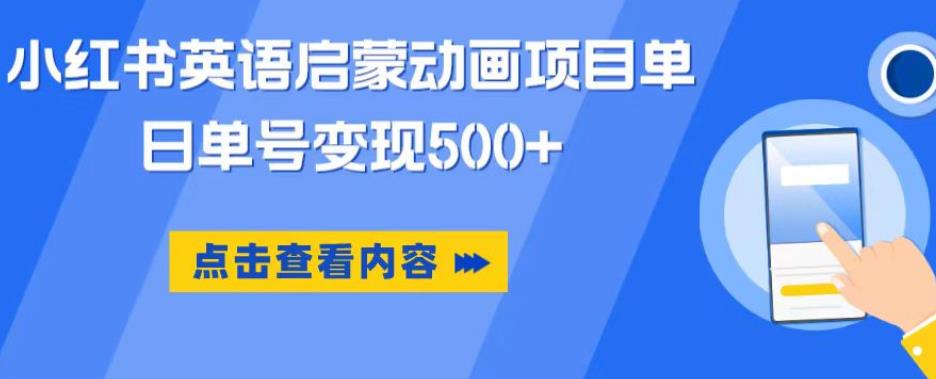 小红书英语启蒙动画项目，超级蓝海赛道，0成本，一部手机单日变现500-16888副业资讯