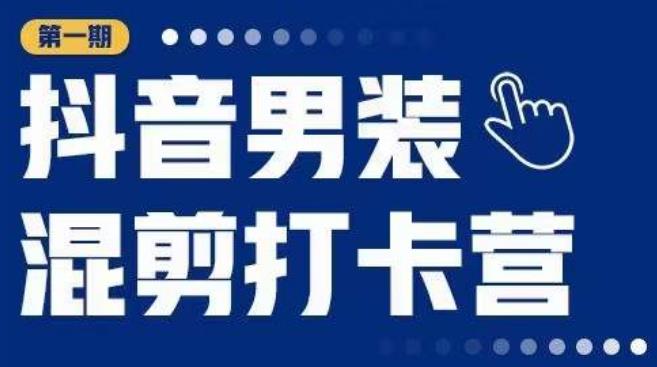 抖音男装混剪打卡营，0基础在家兼职可以做，上手简单-16888副业资讯